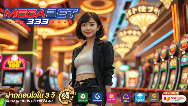 megabet333 สมัคร